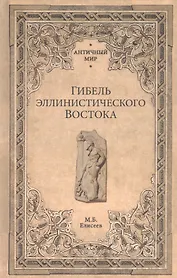 Гибель эллинистического Востока