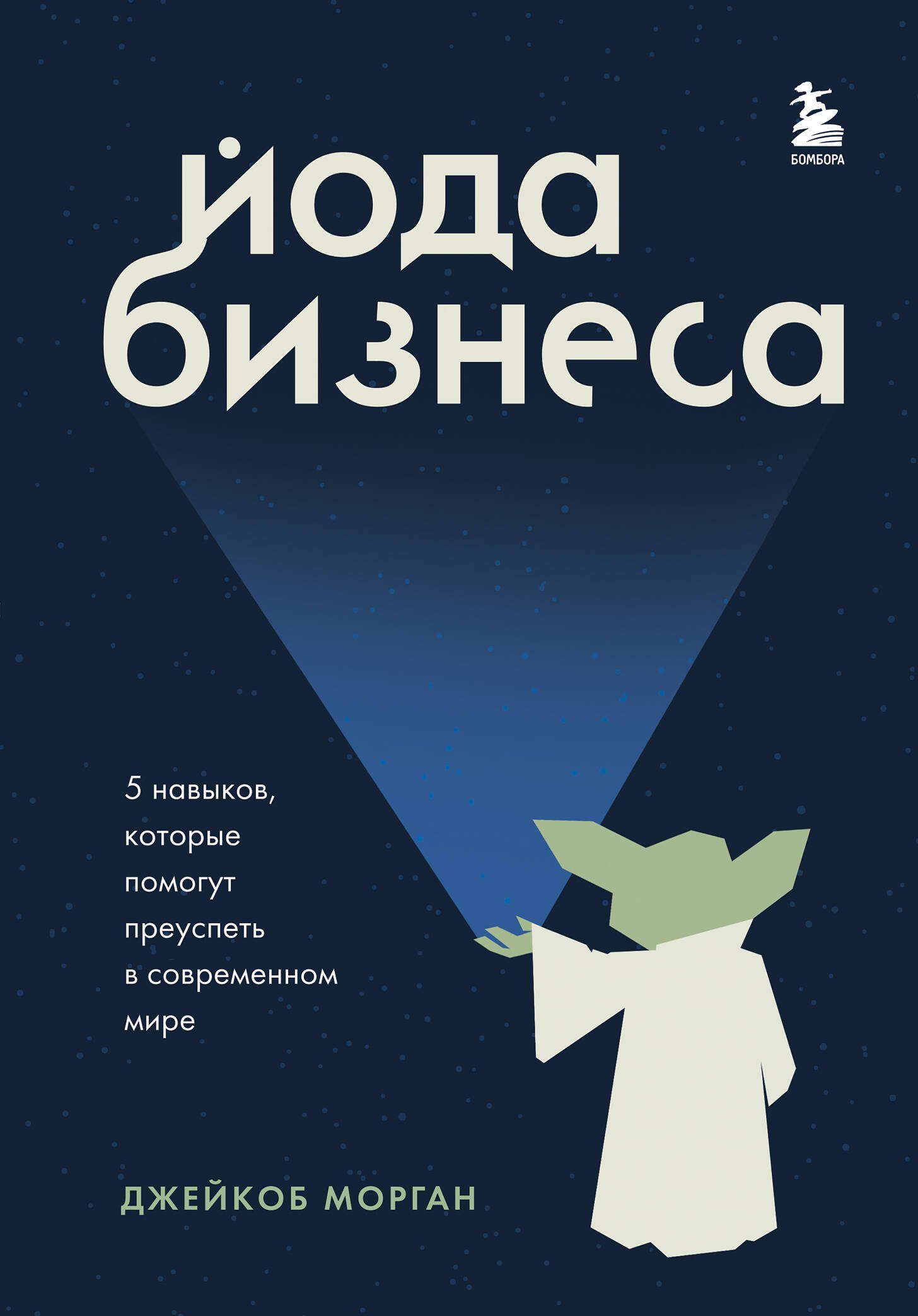 Организационный и производственный менеджмент Йода бизнеса. 5 навыков, которые помогут преуспеть в современном мире