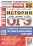 ОГЭ 2026. ФИПИ. История. 32 варианта. Типовые варианты экзаменационных заданий - 0