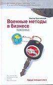 Военные методы в бизнесе. Тактика - 0