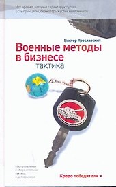 Военные методы в бизнесе. Тактика