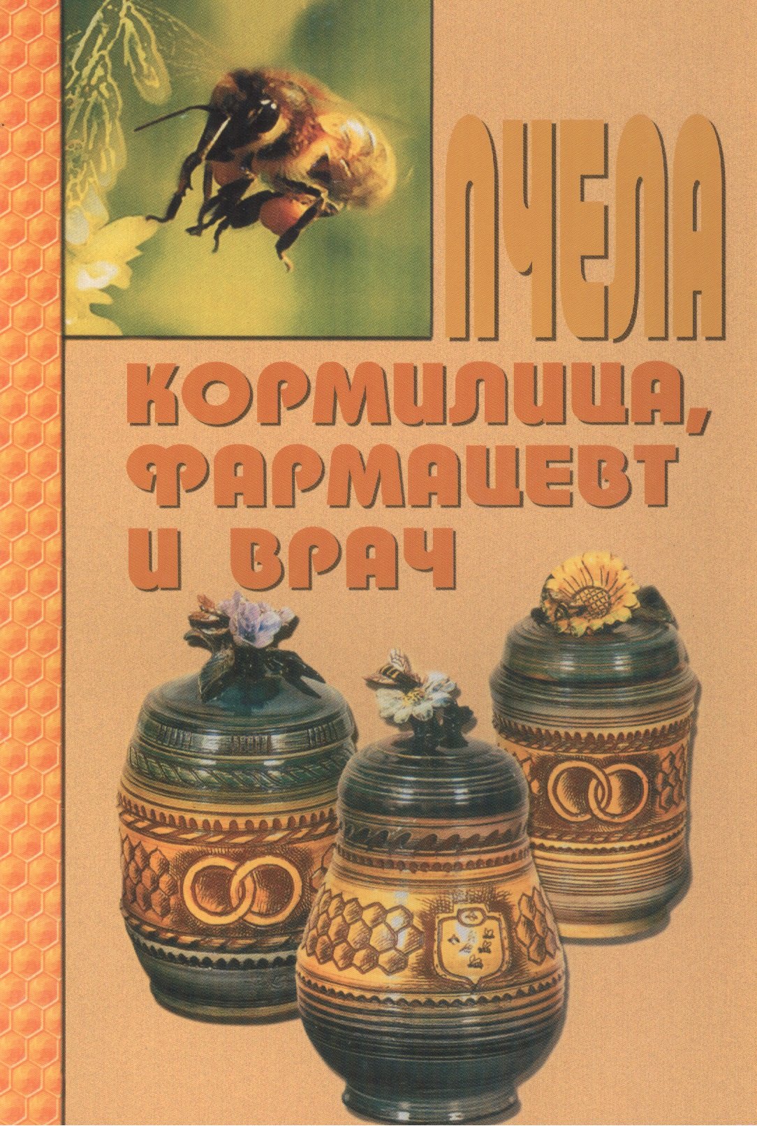 

Пчела - кормилица, фармацевт и врач.
