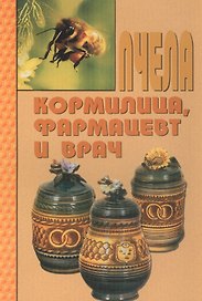 Пчела - кормилица, фармацевт и врач.