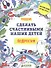 Подростки. Сделать счастливыми наших детей (нов.) - 0