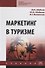 Маркетинг в туризме. Учебник - 0