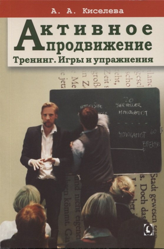 

Активное продвижение. Тренинг. Игры и упражнения