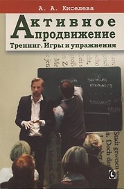 Активное продвижение. Тренинг. Игры и упражнения