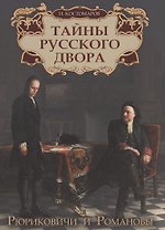 Тайны русского двора. Рюриковичи и Романовы