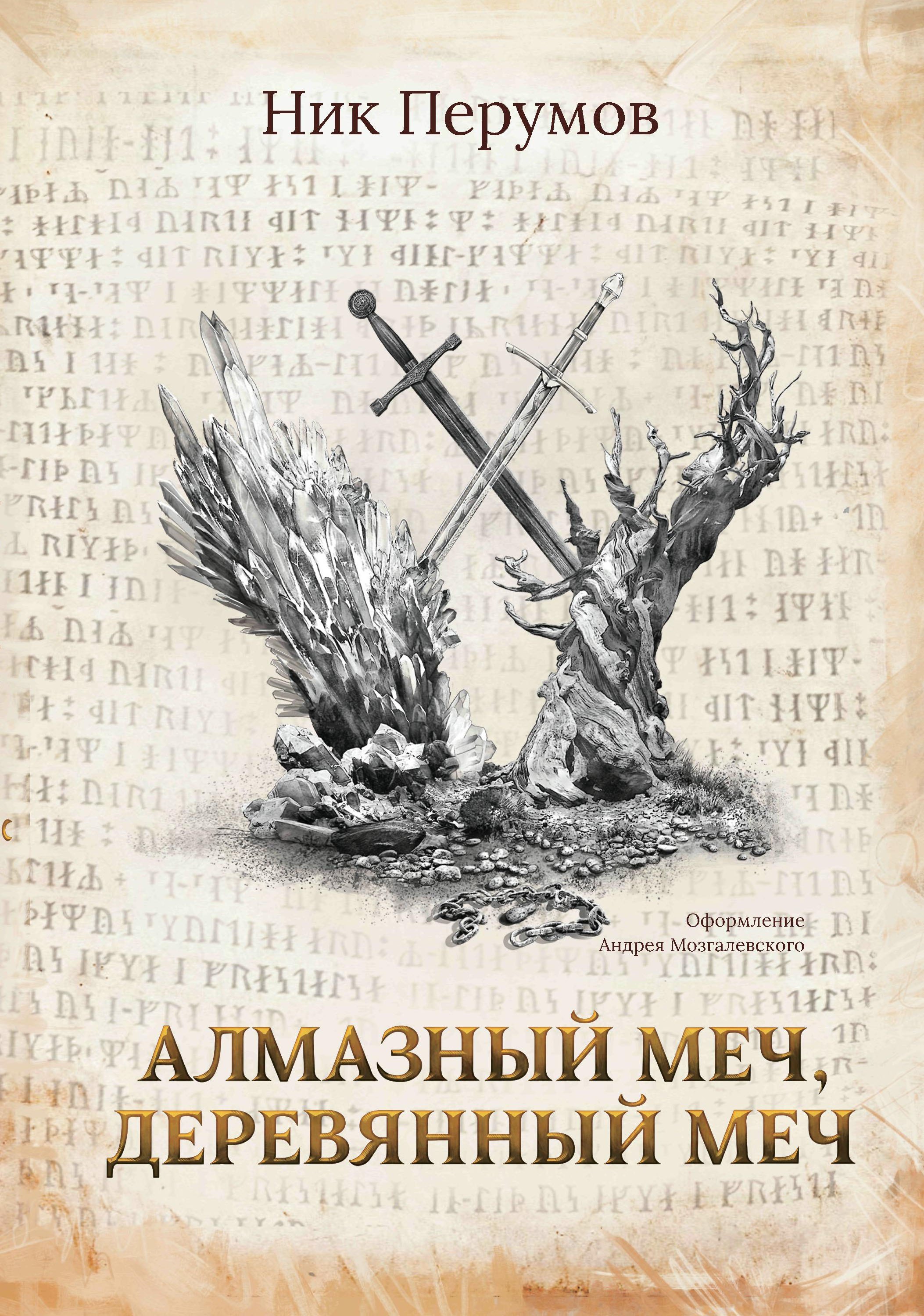 

Алмазный Меч, Деревянный Меч (с лакир.)