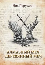 Алмазный Меч, Деревянный Меч (с лакир.)