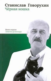 Черная кошка. Книга первая. Заметки режиссёра