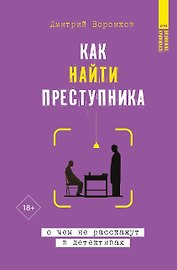 Как найти преступника: о чем не расскажут в детективах
