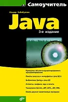 Самоучитель Java. 3-е изд.