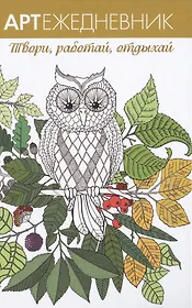 Арт-ежедневник. Сова