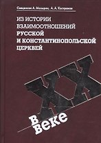 Из истории взаимоотношений Русской и Константинопольской Церквей в XX веке