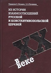 Из истории взаимоотношений Русской и Константинопольской Церквей в XX веке