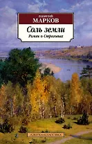 Соль земли. Роман о Строговых