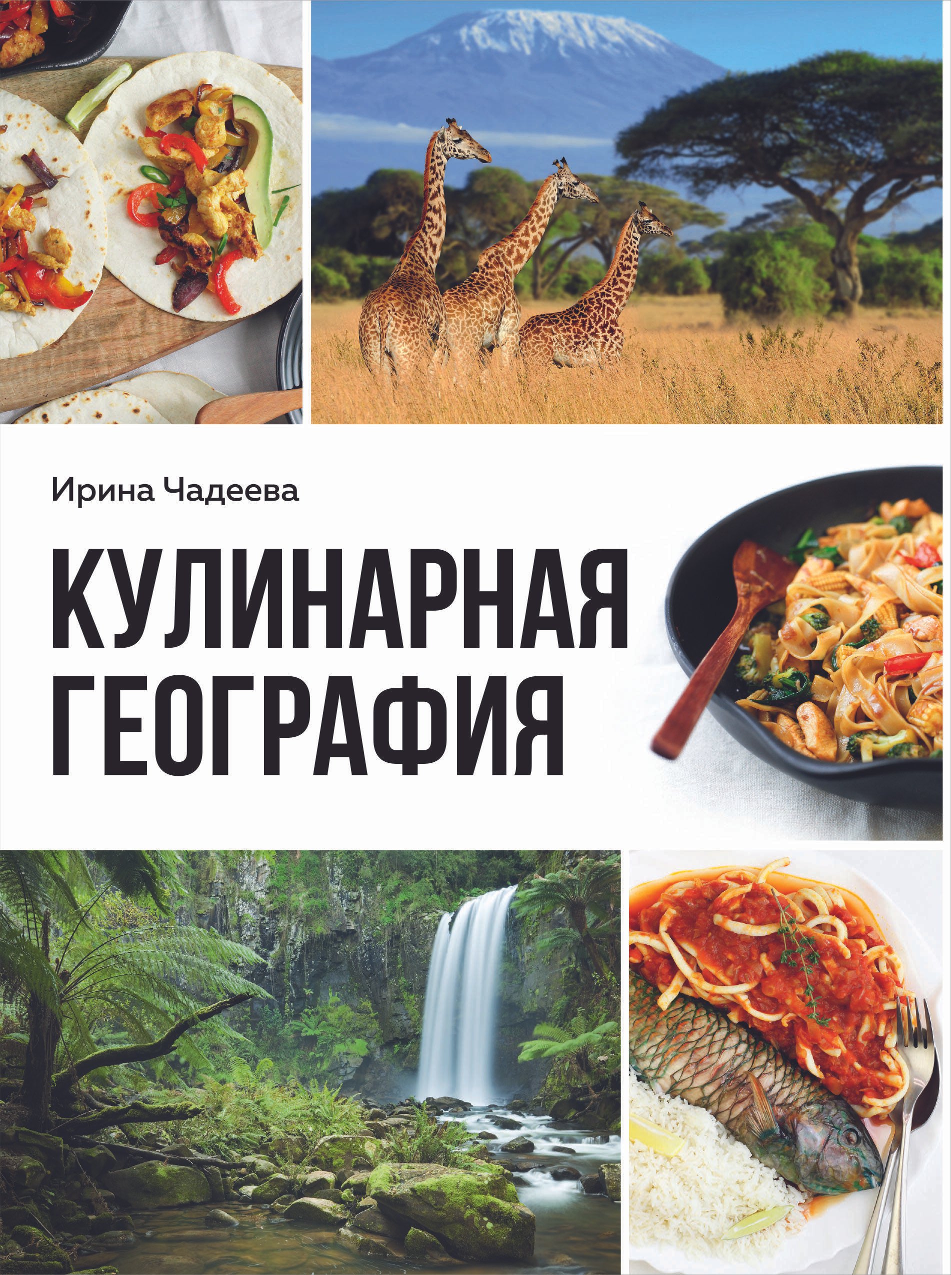 

Кулинарная география. 90 лучших семейных ужинов со всех концов света