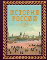 История России. Большой иллюстрированный атлас