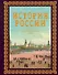 История России. Большой иллюстрированный атлас - 0