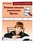 Учимся писать печатные буквы. Прописи для дошколят - 2