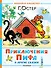Приключения Пифа и другие сказки. Рисунки В. Сутеева - 0