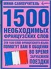 1500 необходимых французских слов