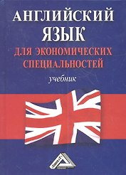 Английский для экономистов: Учебник для бакалавров, 3-е изд., перераб. и доп.(изд:3)