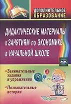 Дидактические материалы к занятиям по экономике в начальной школе