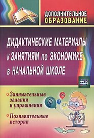 Дидактические материалы к занятиям по экономике в начальной школе