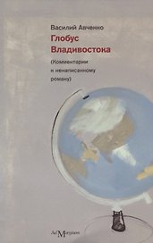 Глобус Владивостока
