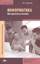 Информатика. Методическое пособие