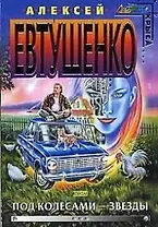 Под колесами-звезды