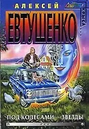 Под колесами-звезды