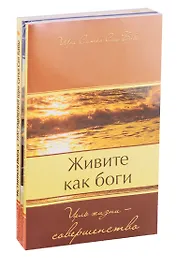 Совершенная свобода: Живите как Боги. Секреты Гималайских йогов. Истинная йога (комплект из 3 книг)