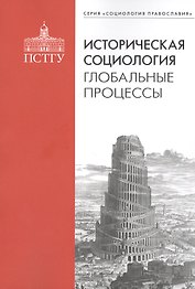 Историческая социология: глобальные процессы