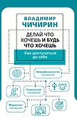 Делай что хочешь и будь что хочешь. Как достучаться до себя - 0
