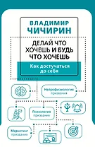 Делай что хочешь и будь что хочешь. Как достучаться до себя