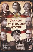 Великие флотоводцы России - 0