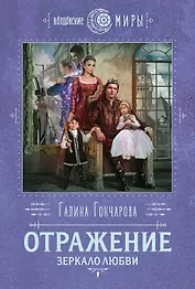 Отражение. Зеркало любви
