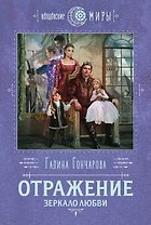 Отражение. Зеркало любви