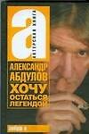 Абдулов Хочу остаться легендой