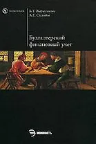 Бухгалтерский финансовый учет: учебное пособие
