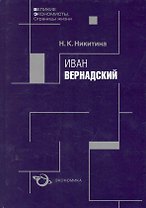 Иван Вернадский