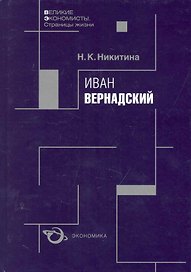 Иван Вернадский