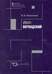 Иван Вернадский