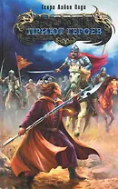 БМ.Приют героев