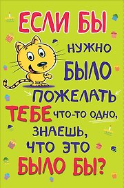 Открытка двойная Если бы нужно было пожелать…(др) код М 0695.191