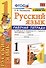 Русский язык. 1 класс. Рабочая тетрадь. К учебнику В.П. Канакиной, В.Г. Горецкого "Русский язык. 1 класс" (М: Просвещение) - 0