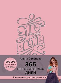 Это твой год. 365 незабываемых дней (Алина Солопова) (розовый)